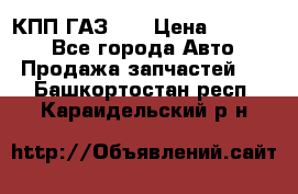  КПП ГАЗ 52 › Цена ­ 13 500 - Все города Авто » Продажа запчастей   . Башкортостан респ.,Караидельский р-н